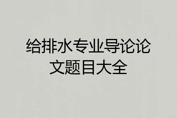 给排水专业导论论文题目大全