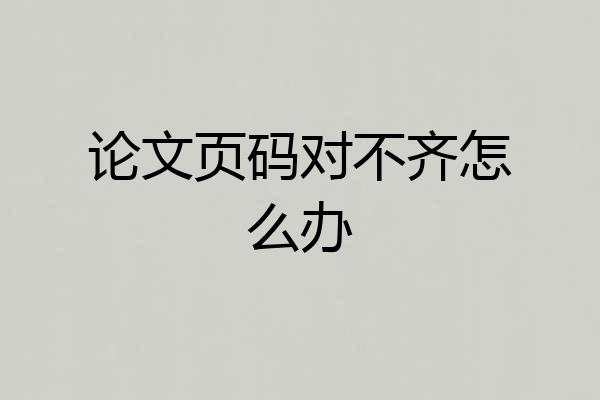 论文页码对不齐怎么办