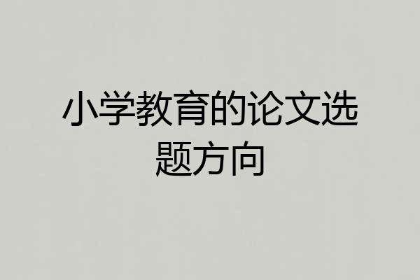 小学教育的论文选题方向