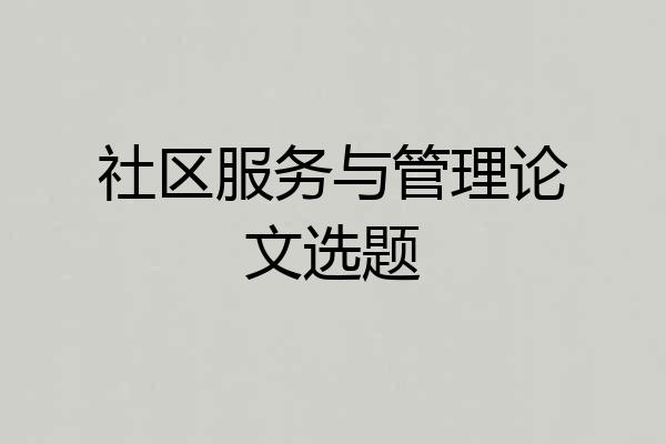 社区服务与管理论文选题