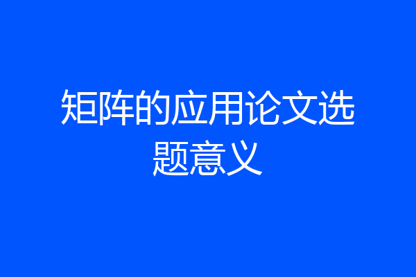 矩阵的应用论文选题意义