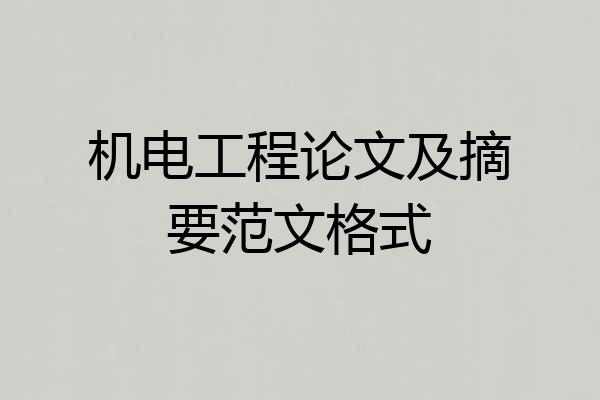 机电工程论文及摘要范文格式