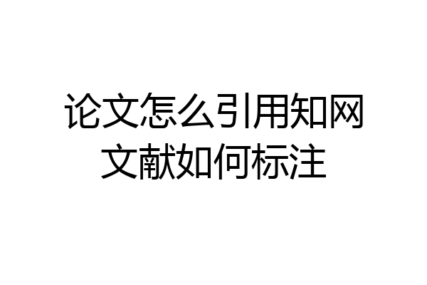 论文怎么引用知网文献如何标注