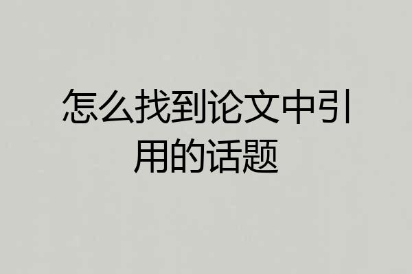 怎么找到论文中引用的话题