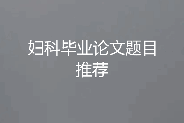 妇科毕业论文题目推荐