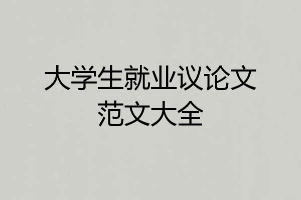 大学生就业议论文范文大全