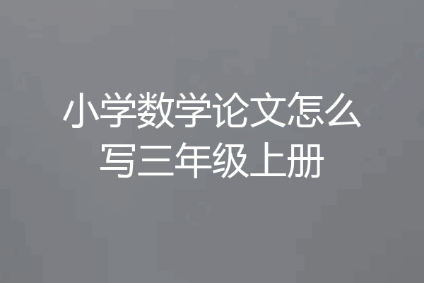 小学数学论文怎么写三年级上册