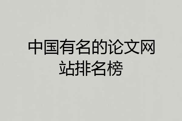 中国有名的论文网站排名榜