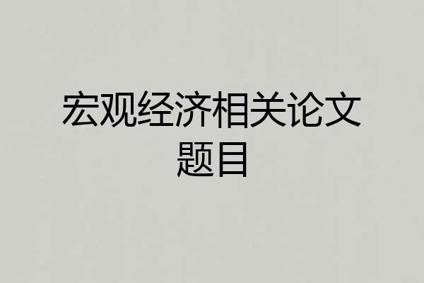 宏观经济相关论文题目