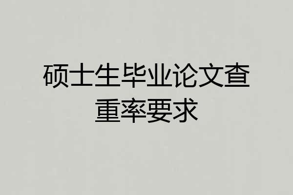 硕士生毕业论文查重率要求