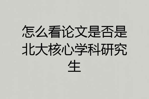 怎么看论文是否是北大核心学科研究生