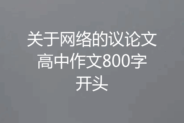 关于网络的议论文高中作文800字开头