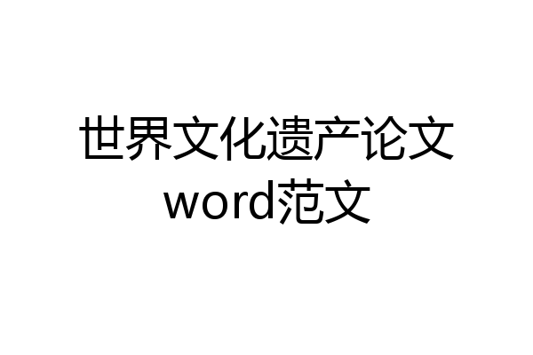 世界文化遗产论文word范文