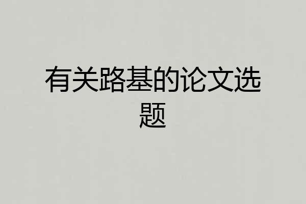 有关路基的论文选题