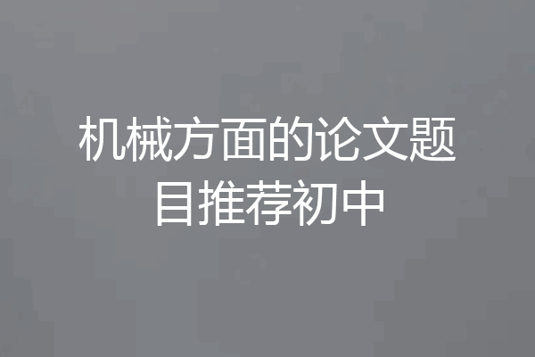 机械方面的论文题目推荐初中