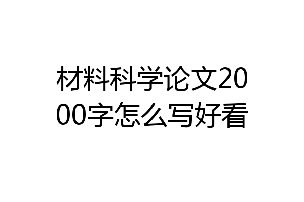 材料科学论文2000字怎么写好看
