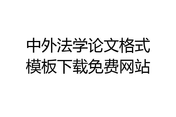 中外法学论文格式模板下载免费网站