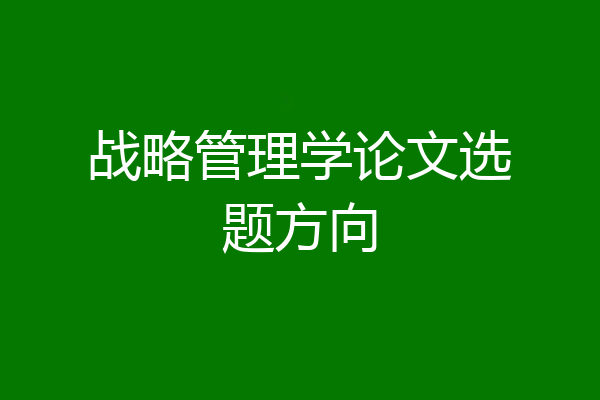 战略管理学论文选题方向