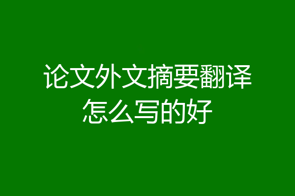 论文外文摘要翻译怎么写的好