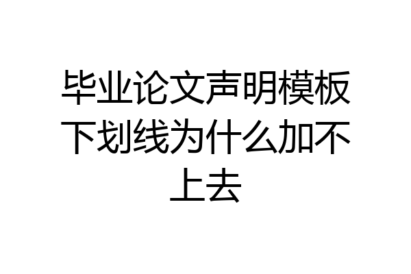 毕业论文声明模板下划线为什么加不上去