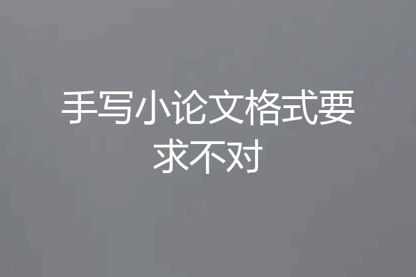 手写小论文格式要求不对