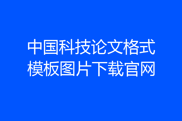 中国科技论文格式模板图片下载官网