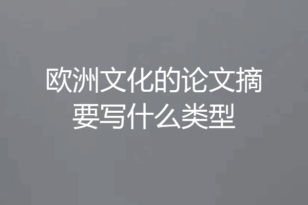 欧洲文化的论文摘要写什么类型