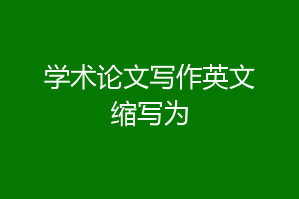 学术论文写作英文缩写为