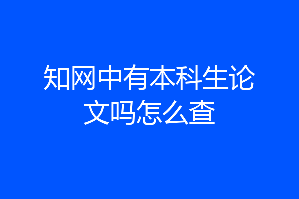 知网中有本科生论文吗怎么查