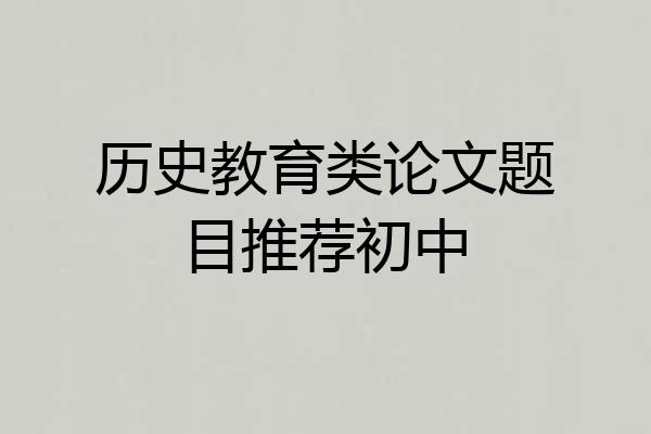 历史教育类论文题目推荐初中
