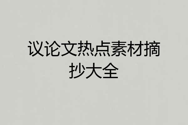 议论文热点素材摘抄大全