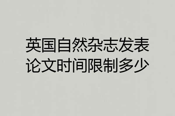 英国自然杂志发表论文时间限制多少