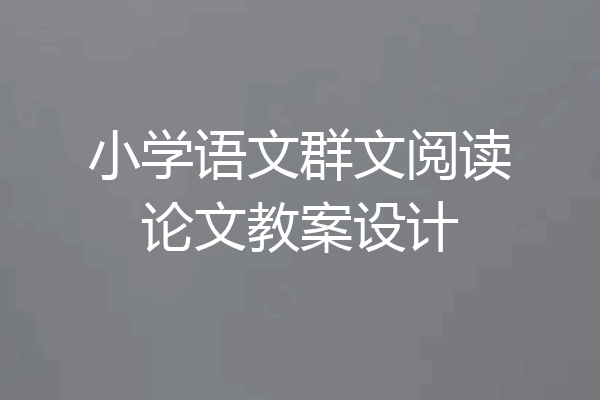 小学语文群文阅读论文教案设计