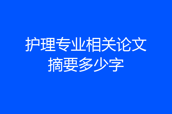 护理专业相关论文摘要多少字