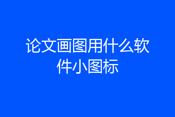 论文画图用什么软件小图标