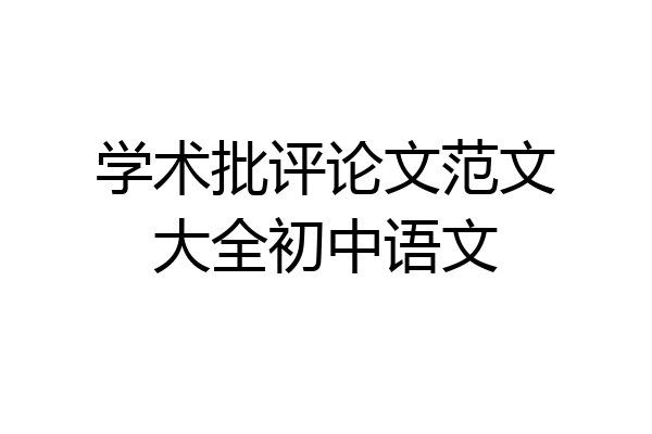 学术批评论文范文大全初中语文