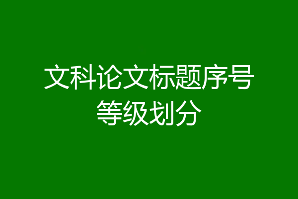文科论文标题序号等级划分