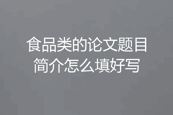 食品类的论文题目简介怎么填好写