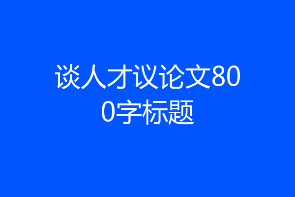 谈人才议论文800字标题
