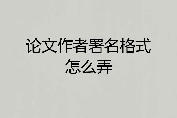 论文作者署名格式怎么弄