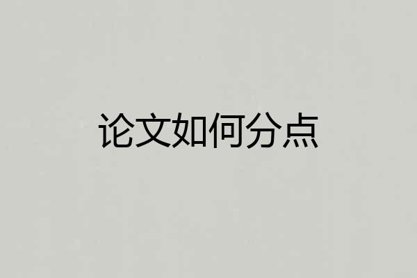 论文如何分点