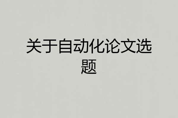关于自动化论文选题