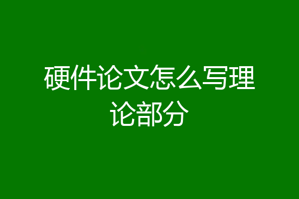 硬件论文怎么写理论部分