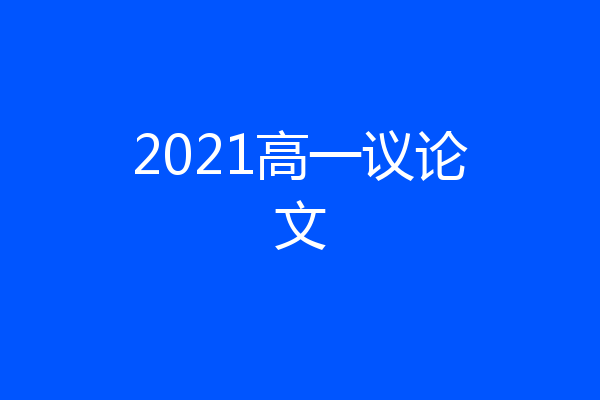 2021高一议论文