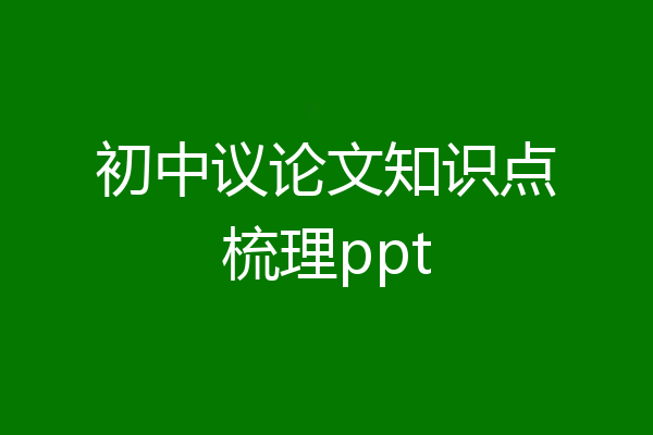 初中议论文知识点梳理ppt