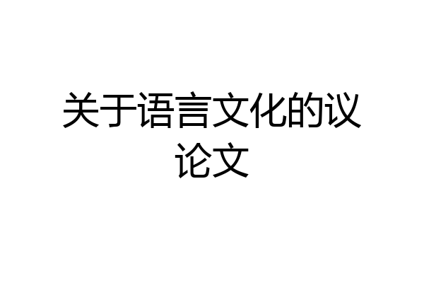关于语言文化的议论文