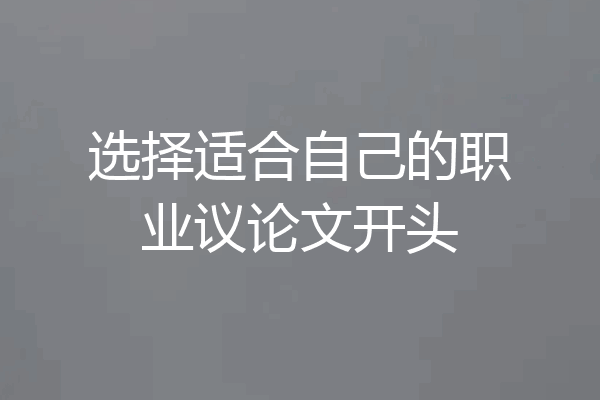 选择适合自己的职业议论文开头