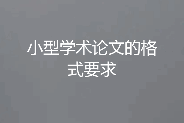 小型学术论文的格式要求