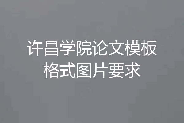 许昌学院论文模板格式图片要求