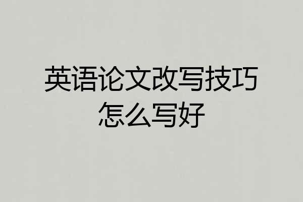 英语论文改写技巧怎么写好